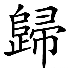 歸